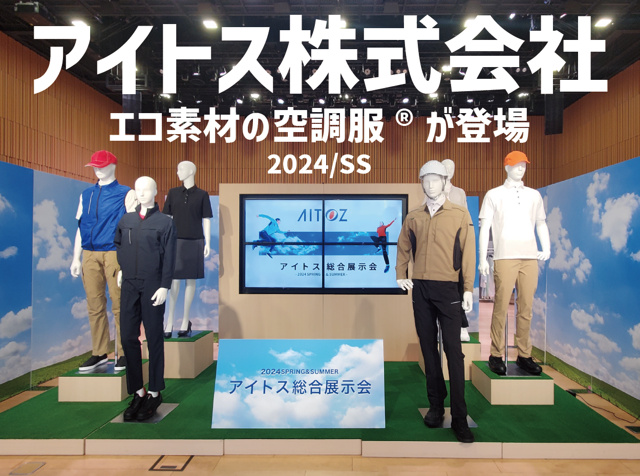 ル・フェステおススメ　2024年アイトス　エコ素材を使用した空調服®が登場